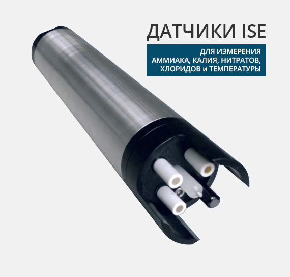 Датчики ISE