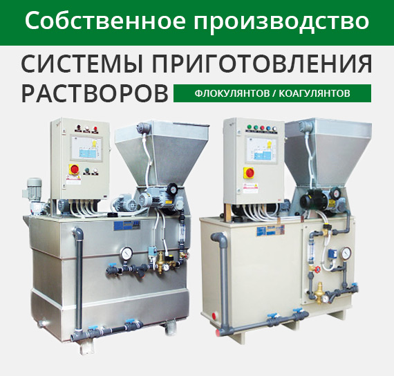 Системы дозирования флокулянта и коагулянта